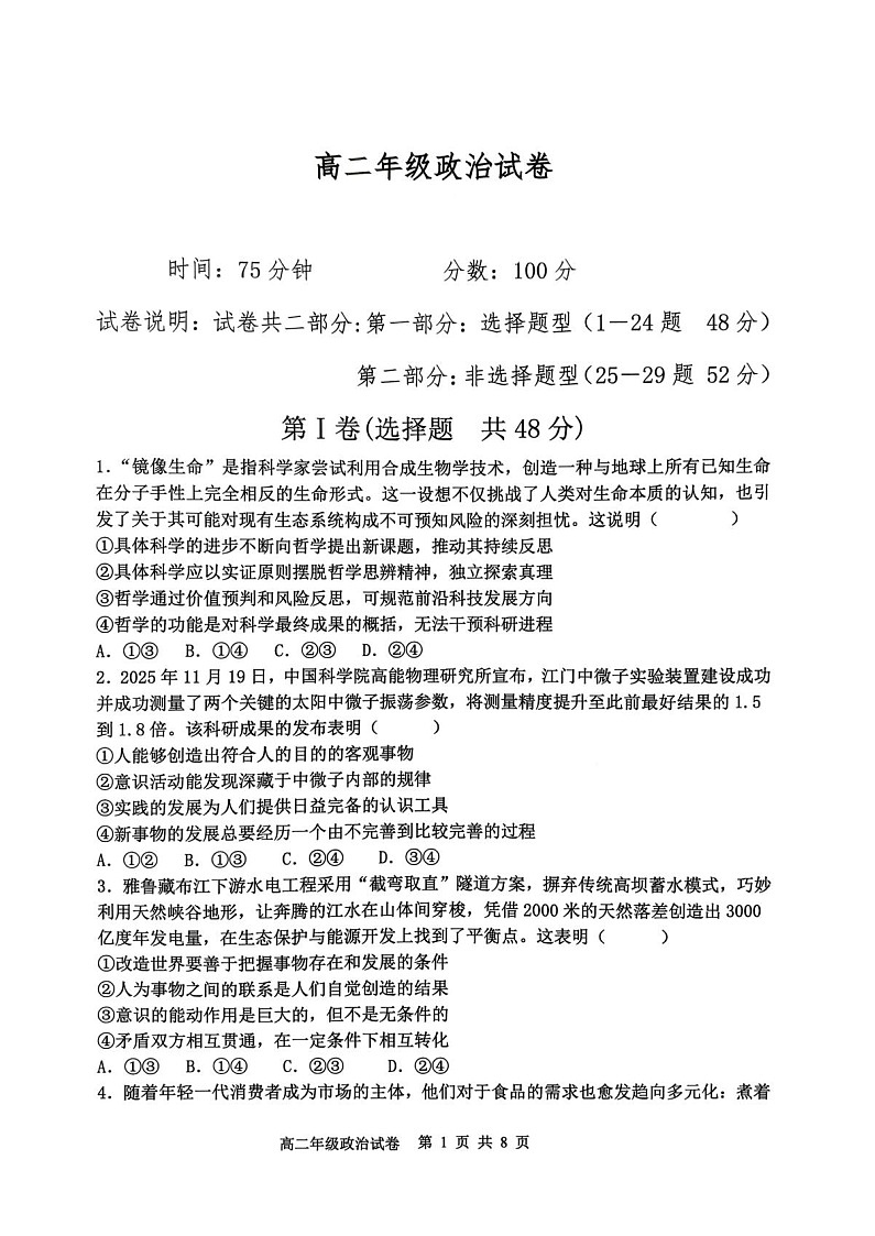 辽宁省沈阳市五校协作体2025-2026学年高二上学期1月期末联考政治试题第1页