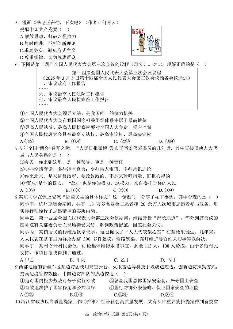 浙江省台州市山海协作体2024-2025学年高一下学期4月期中联考政治试题（无答案）第2页