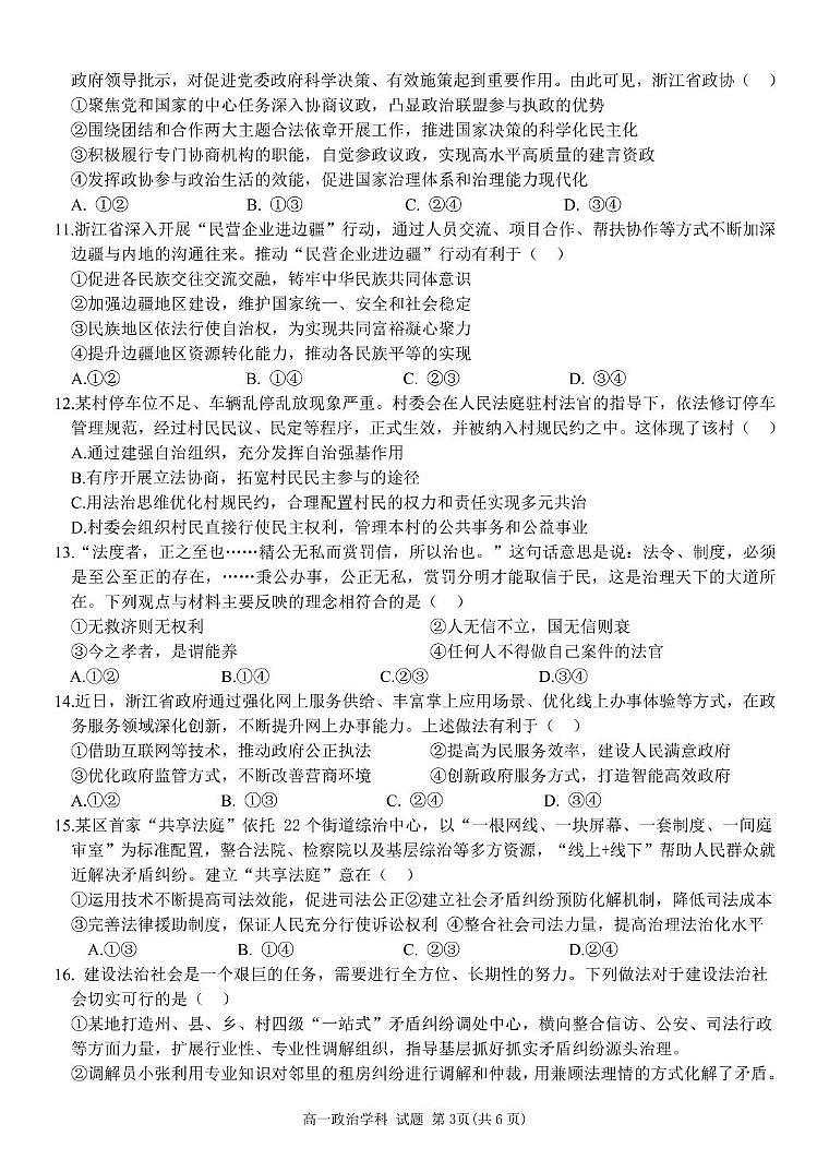 浙江省台州市山海协作体2024-2025学年高一下学期4月期中联考政治试题（无答案）第3页