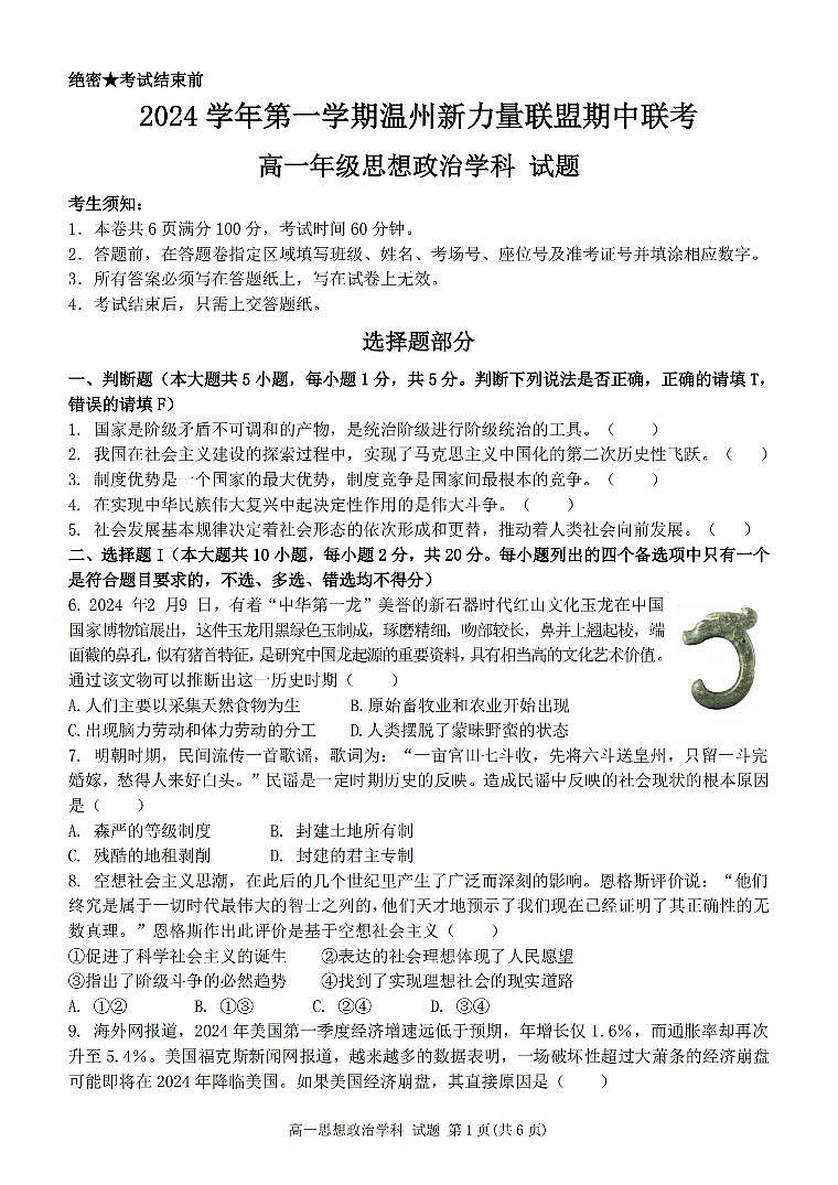 浙江省温州市新力量联盟2024-2025学年高一上学期期中联考政治试卷（无答案）第1页