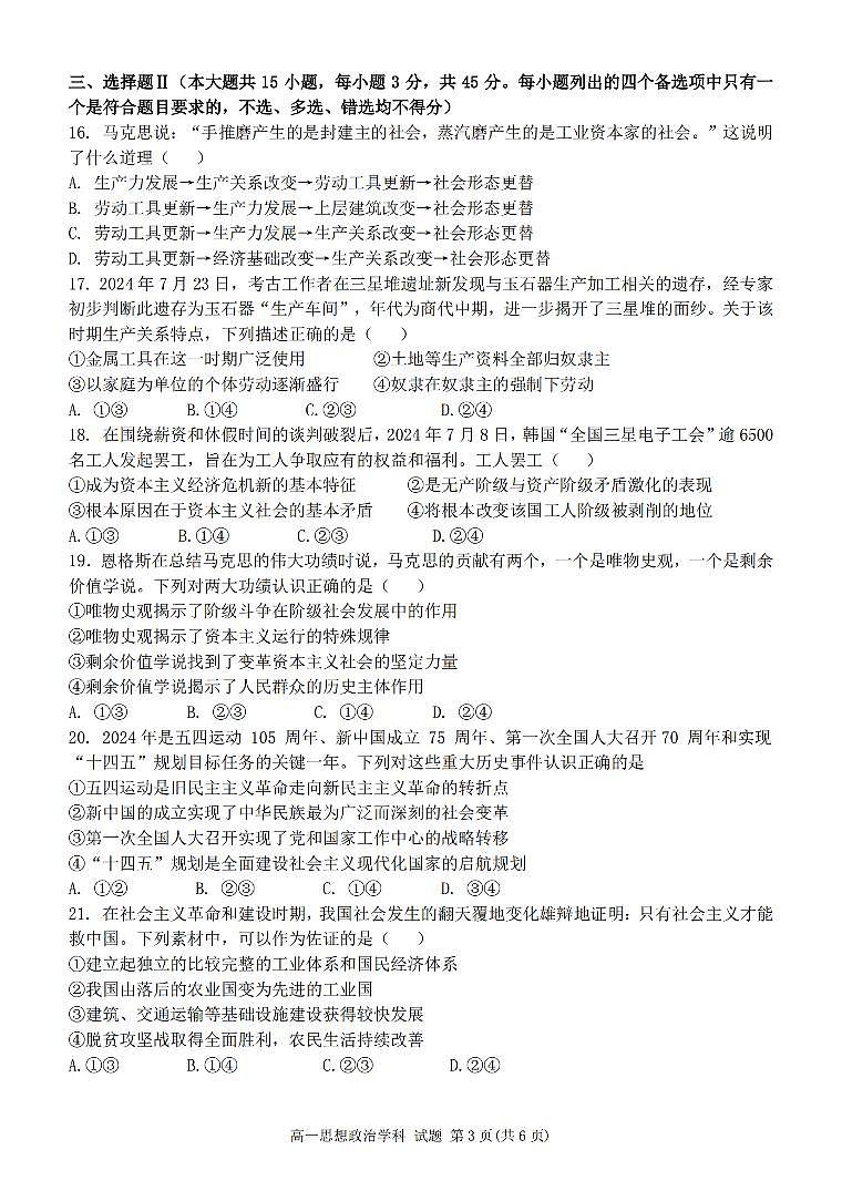 浙江省温州市新力量联盟2024-2025学年高一上学期期中联考政治试卷（无答案）第3页