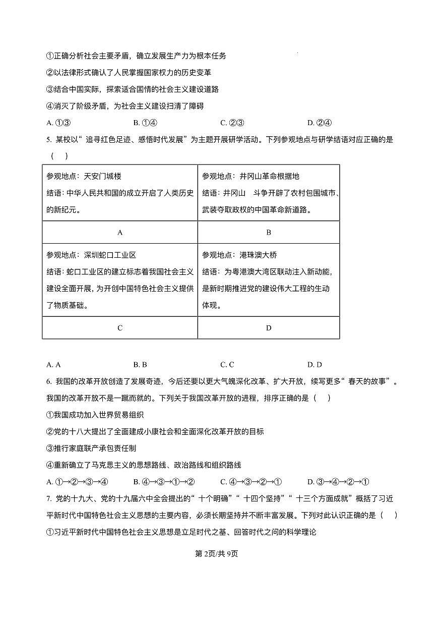 天津市第二中学2025-2026学年高一上学期12月月考政治试题含答案第2页