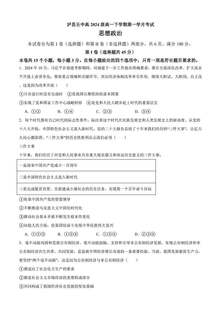 四川省泸州市泸县第五中学2024-2025学年高一下学期3月月考政治试题（无答案）第1页