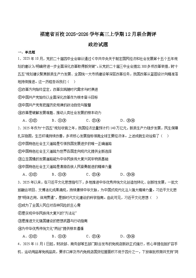 福建省百校2026届高三上学期12月联合测评政治试卷（Word版附答案）第1页