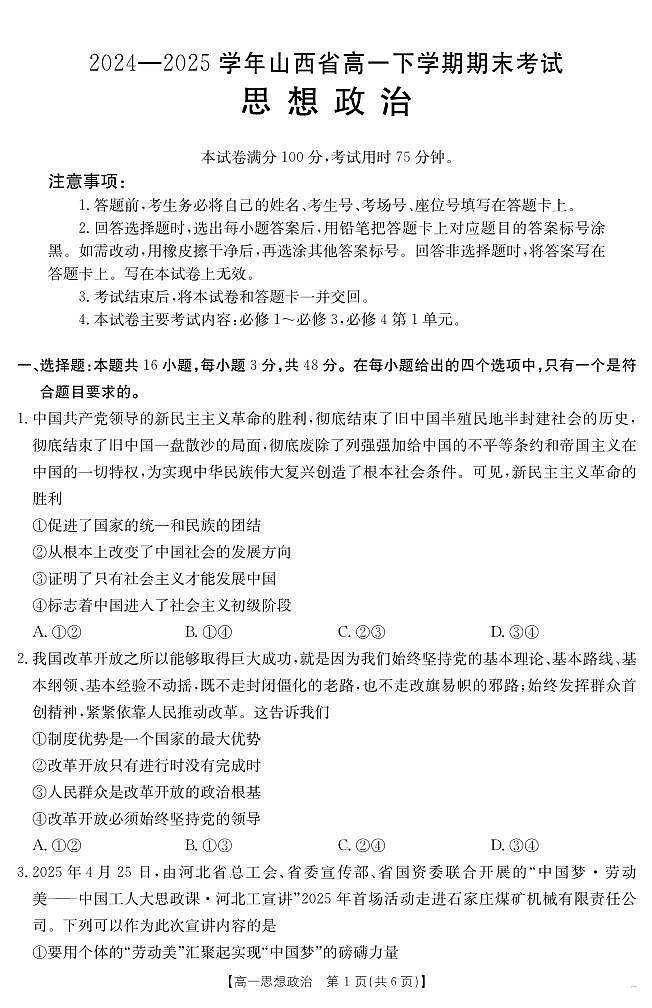 金太阳山西省2024-2025学年高一下学期期末考试（25-568A）政治试卷（无答案）第1页