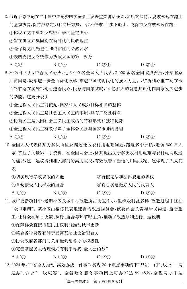 金太阳山西省2024-2025学年高一下学期期末考试（25-568A）政治试卷（无答案）第3页