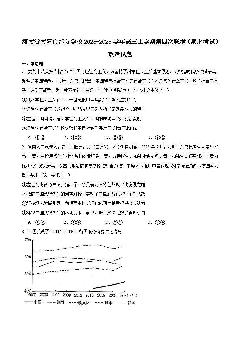 河南省南阳市部分学校2026届高三上学期1月第四次联考政治试卷（Word版附答案）第1页