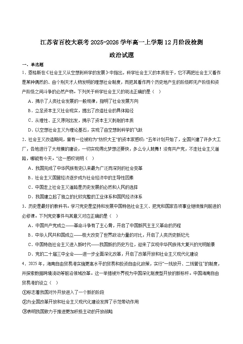 江苏省百校大联考2025-2026学年高一上学期12月阶段检测政治试卷（Word版附答案）第1页