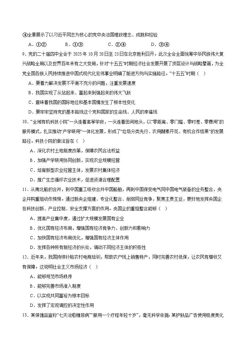 江苏省百校大联考2025-2026学年高一上学期12月阶段检测政治试卷（Word版附答案）第3页