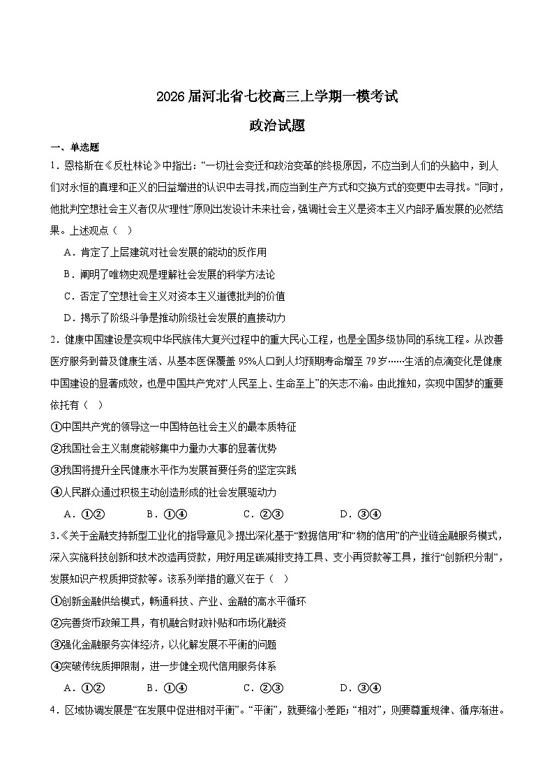河北省七校2026届高三上学期1月一模考试政治试卷（Word版附答案）第1页