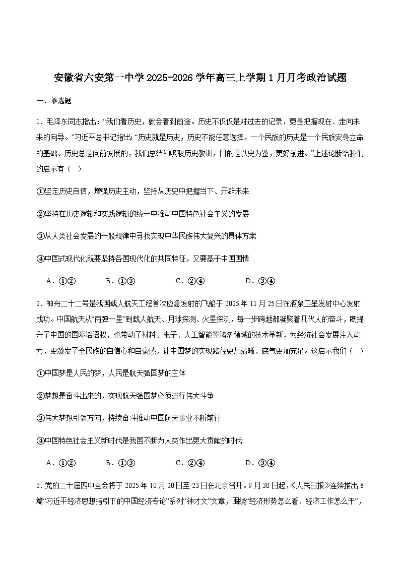 安徽省六安第一中学2026届高三上学期第五次月考（1月）政治试卷（含答案）第1页