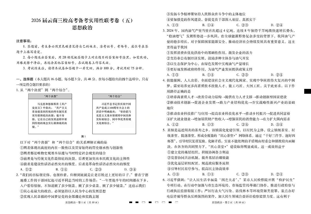 政治-云南三校2026届高考备考实用性高三上学期1月联考卷（五）试卷+答案第1页