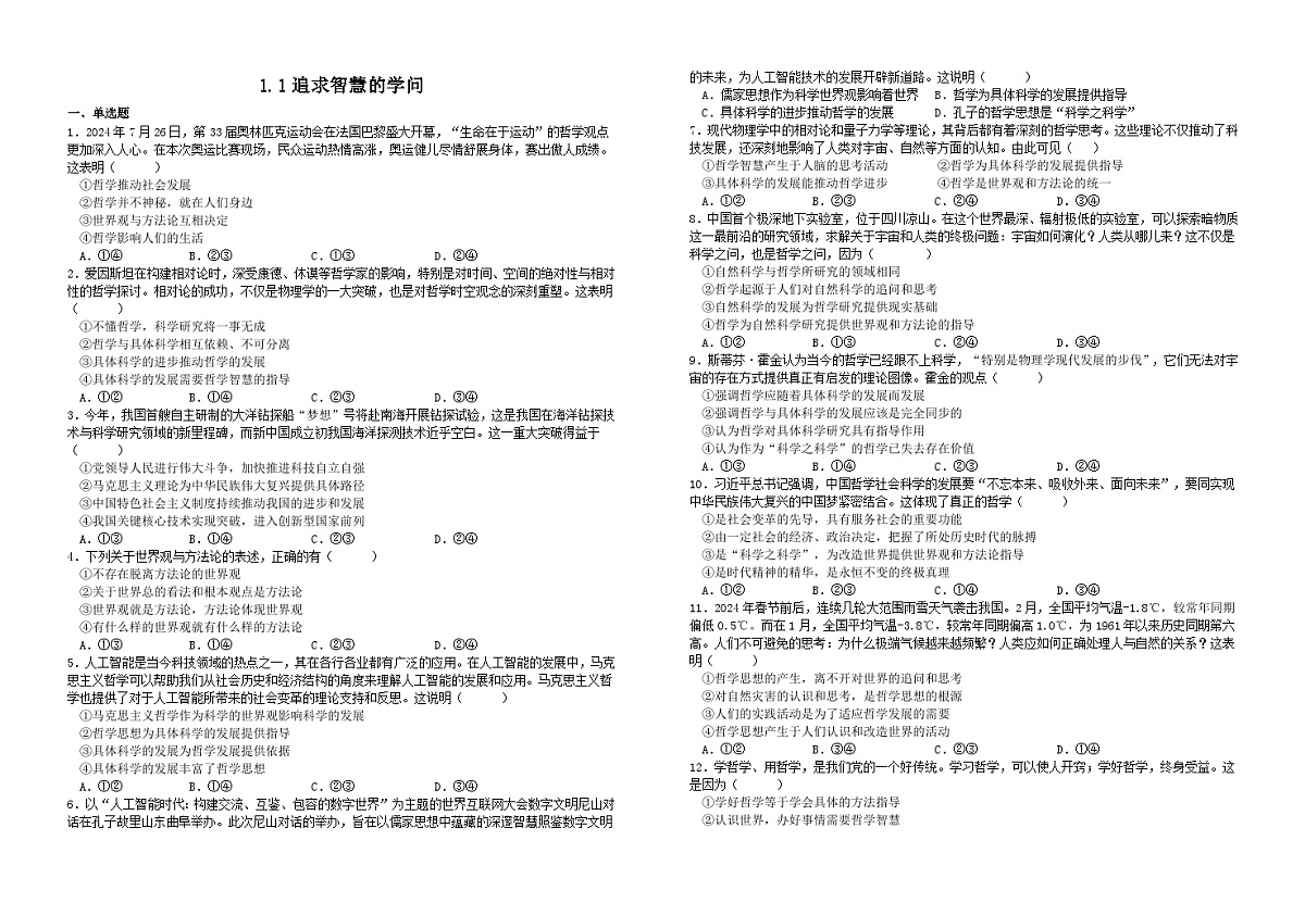 1.1追求智慧的学问（习题） 2025-2026学年统编版高中政治必修四哲学与文化第1页