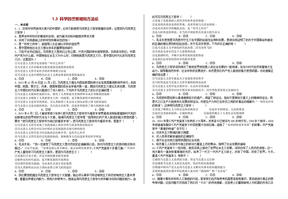 1.3科学的世界观与方法论（习题） 2025-2026学年统编版高中政治必修四哲学与文化第1页