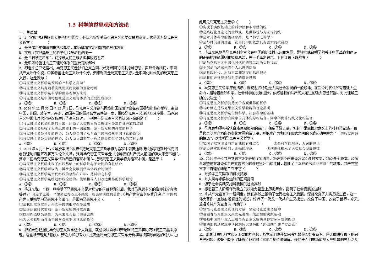 1.3科学的世界观与方法论（习题） 2025-2026学年统编版高中政治必修四哲学与文化第1页