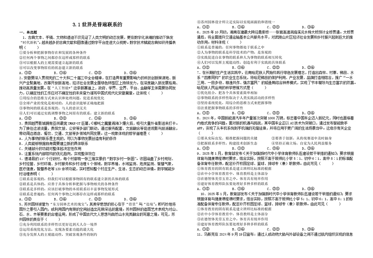 3.1 世界是普遍联系的（习题） 2025-2026学年统编版高中政治必修四哲学与文化第1页