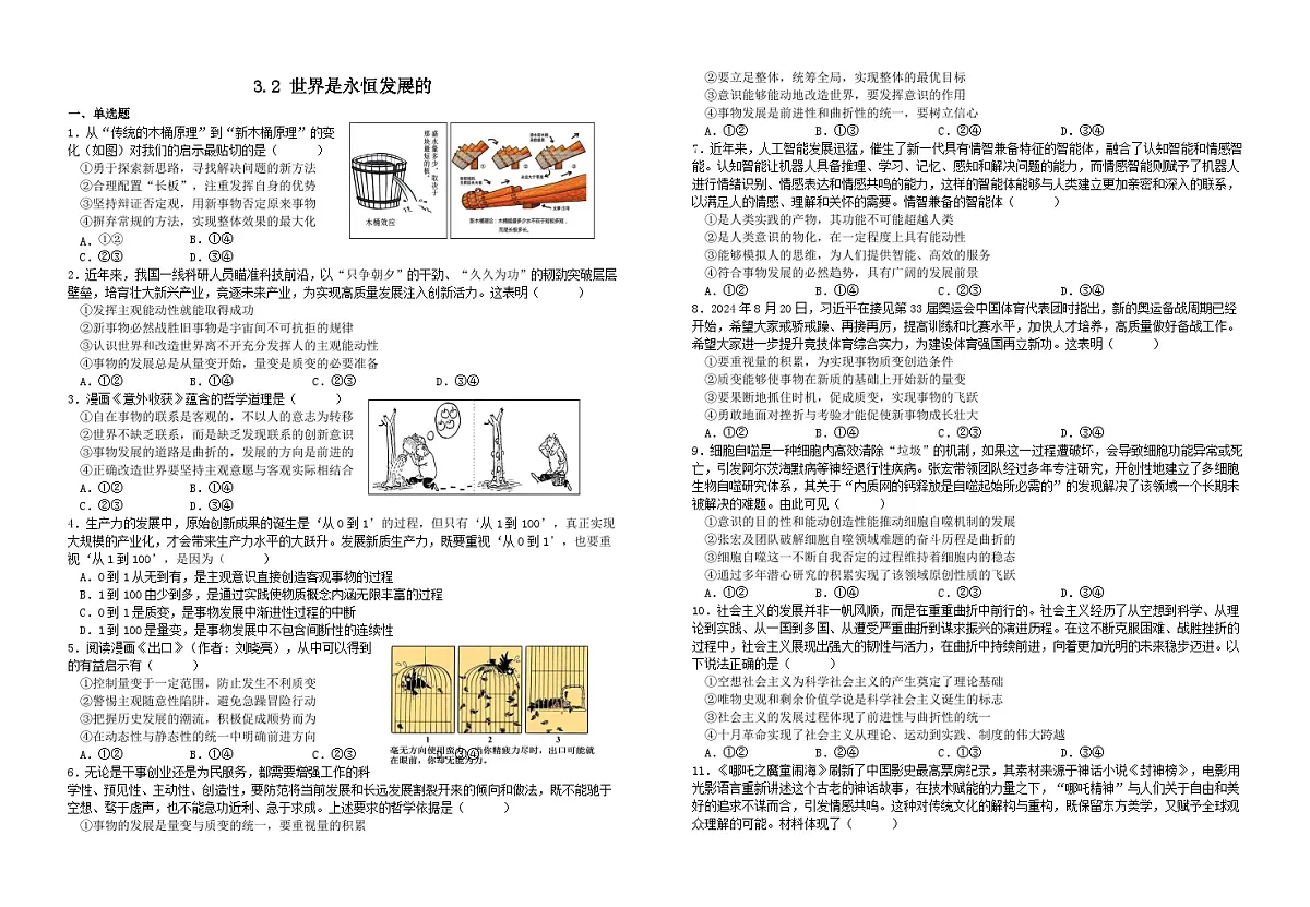 3.2世界是永恒发展的（习题） 2025-2026学年统编版高中政治必修四哲学与文化第1页
