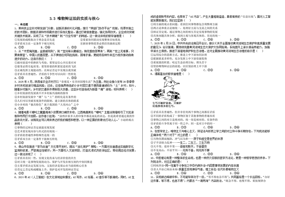 3.3 唯物辩证法的实质与核心（习题） 2025-2026学年统编版高中政治必修四哲学与文化第1页