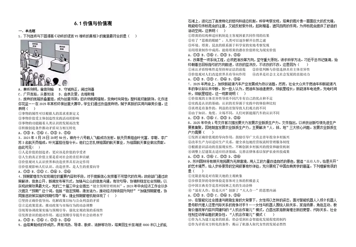 6.1价值与价值观（习题） 2025-2026学年统编版高中政治必修四哲学与文化第1页