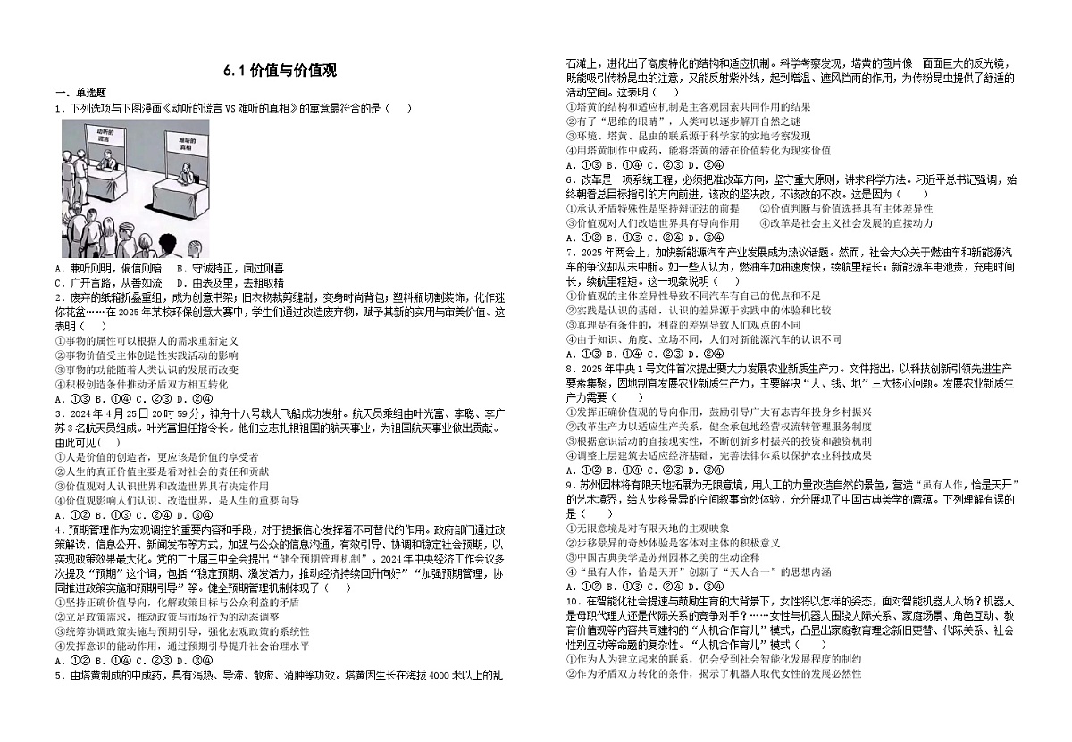 6.1价值与价值观（习题） 2025-2026学年统编版高中政治必修四哲学与文化第1页
