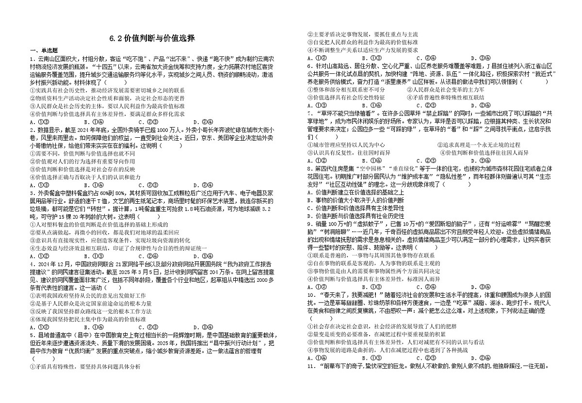 6.2  价值判断与价值选择（习题） 2025-2026学年统编版高中政治必修四哲学与文化第1页