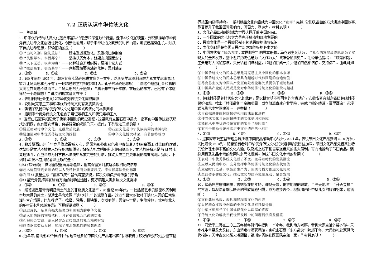 7.2正确认识中华传统文化（习题） 2025-2026学年统编版高中政治必修四哲学与文化第1页