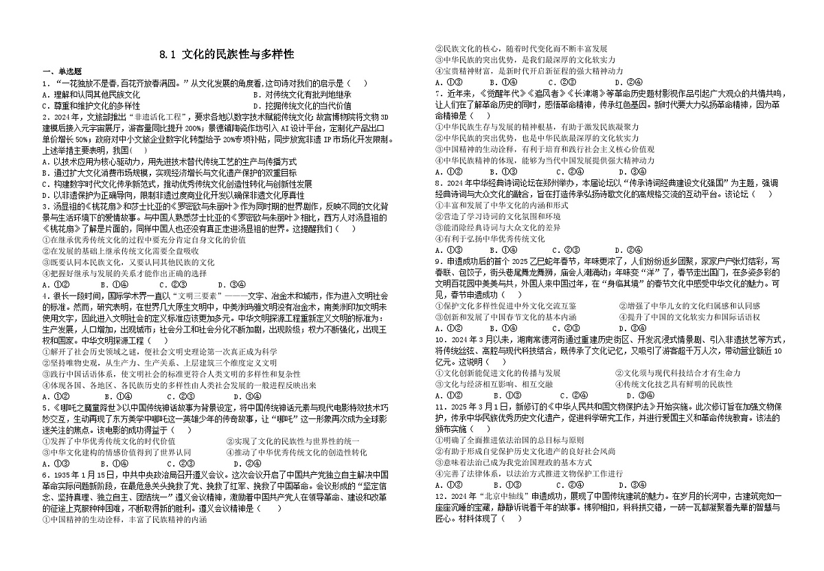 8.1 文化的民族性与多样性（习题） 2025-2026学年统编版高中政治必修四哲学与文化第1页