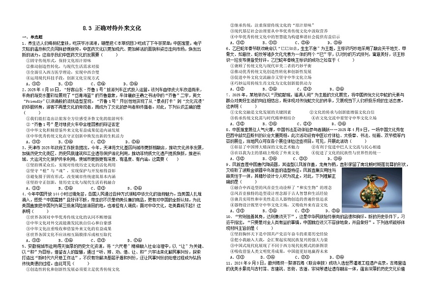 8.3正确对待外来文化（习题）  2025-2026学年统编版高中政治必修四哲学与文化第1页