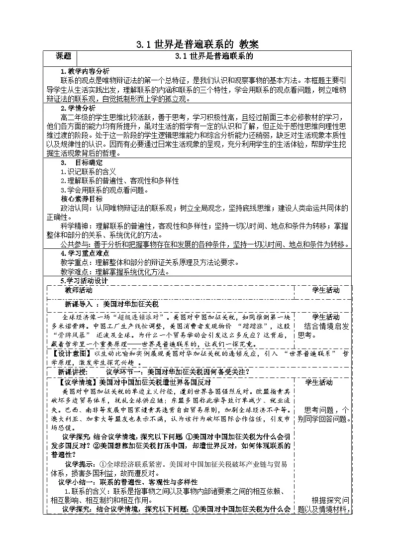 3.1世界是普遍联系的（教案） 2025-2026学年统编版高中政治必修四哲学与文化第1页