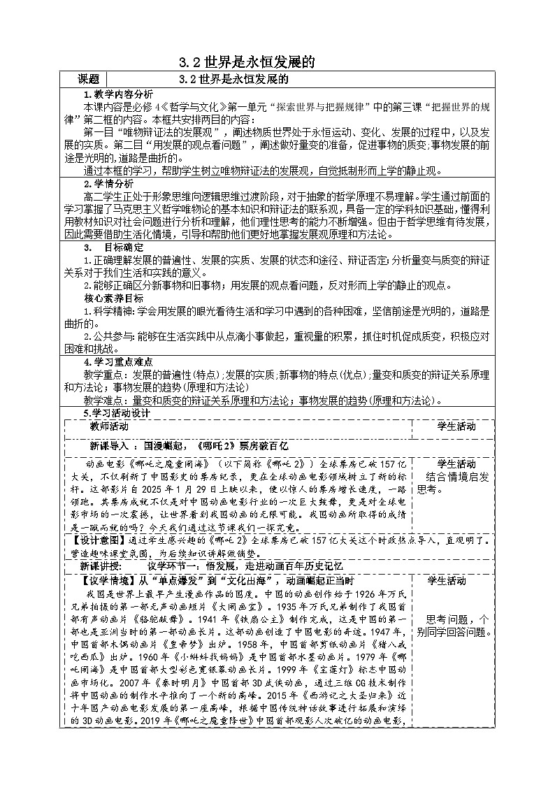 3.2 世界是永恒发展的 （教案） 2025-2026学年统编版高中政治必修四哲学与文化第1页