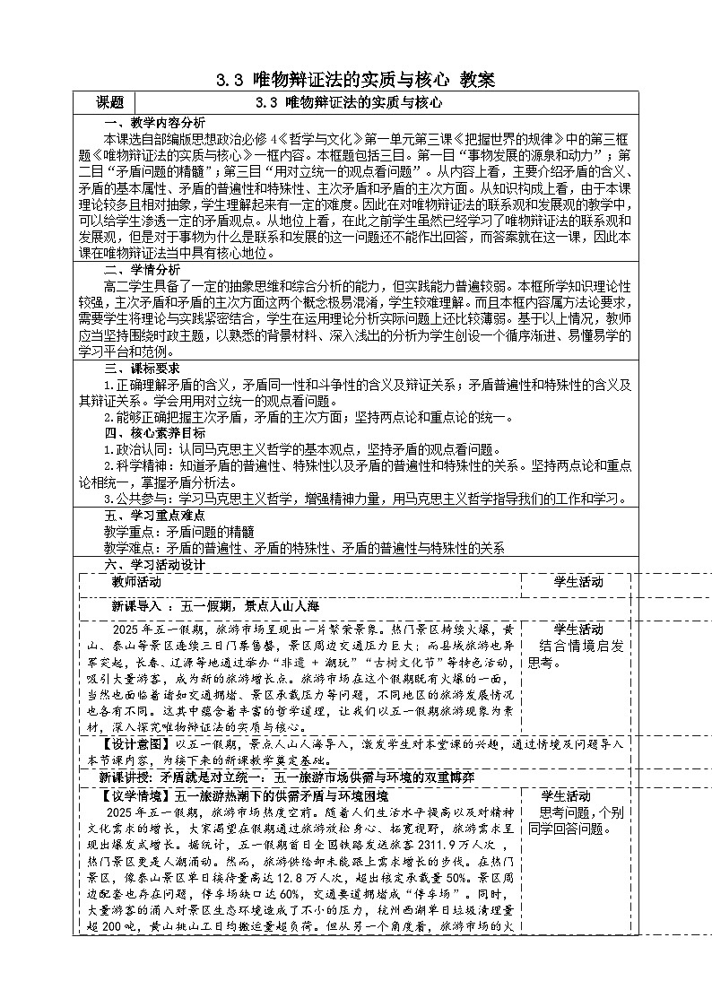3.3 唯物辩证法的实质与核心（教案） 2025-2026学年统编版高中政治必修四哲学与文化第1页