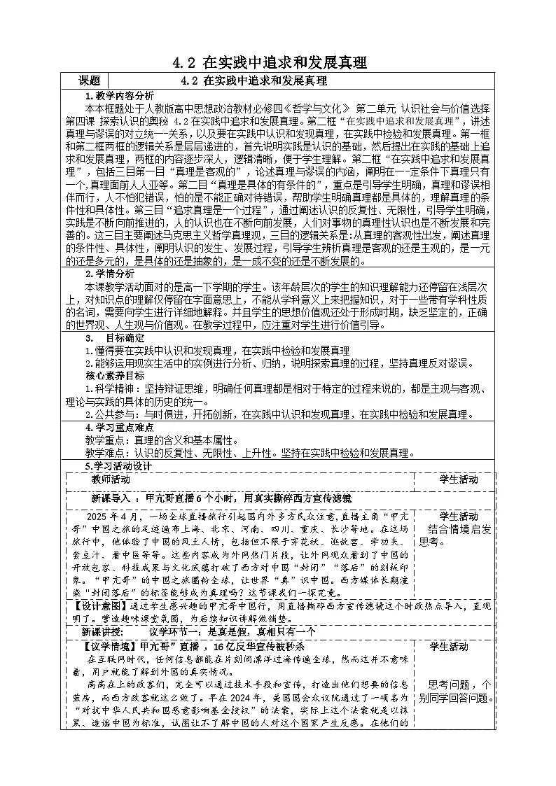 4.2 在实践中追求和发展真理(教案） 2025-2026学年统编版高中政治必修四哲学与文化第1页