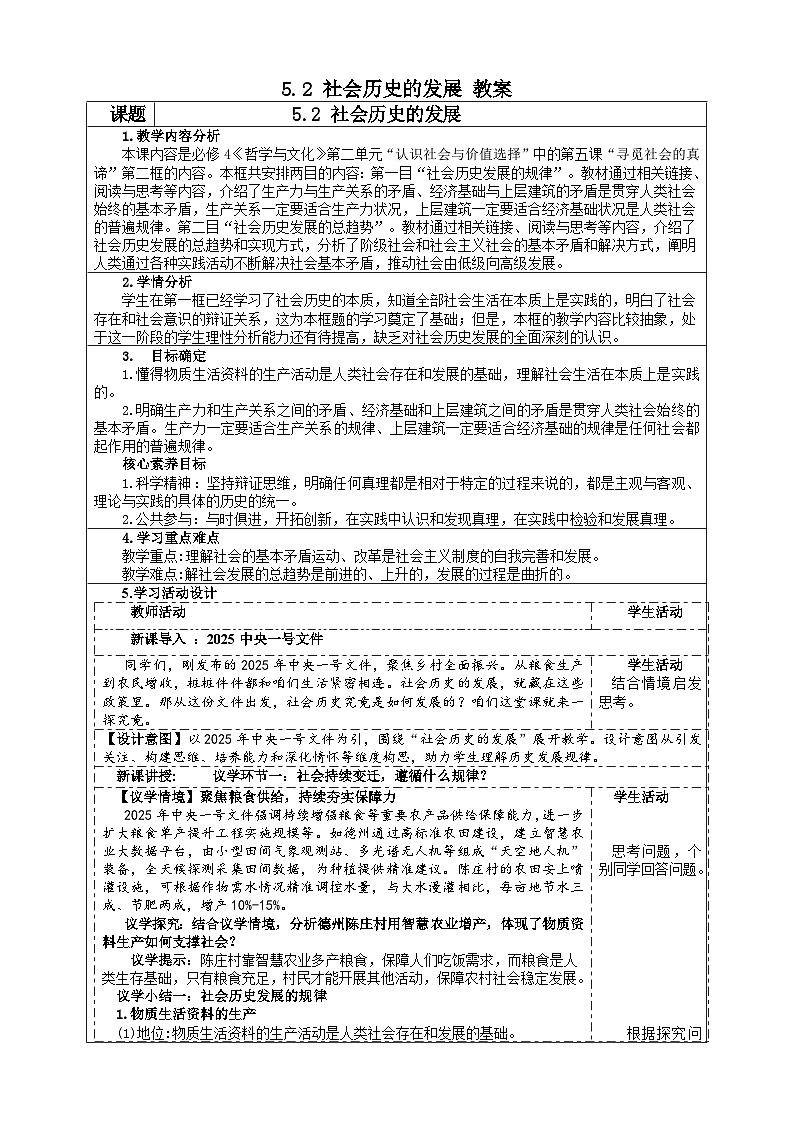 5.2社会历史的发展（教案） 2025-2026学年统编版高中政治必修四哲学与文化第1页