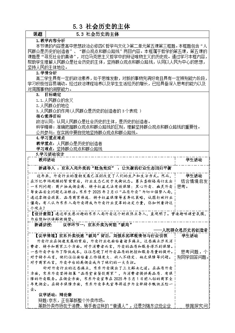 5.3 社会历史的主体(教案） 2025-2026学年统编版高中政治必修四哲学与文化第1页