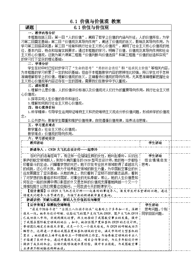 6.1价值与价值观（教案） 2025-2026学年统编版高中政治必修四哲学与文化第1页