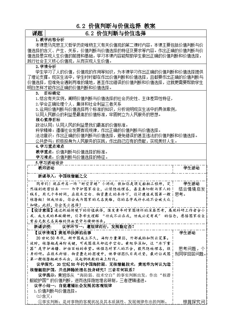 6.2价值判断与价值选择（教案） 2025-2026学年统编版高中政治必修四哲学与文化第1页