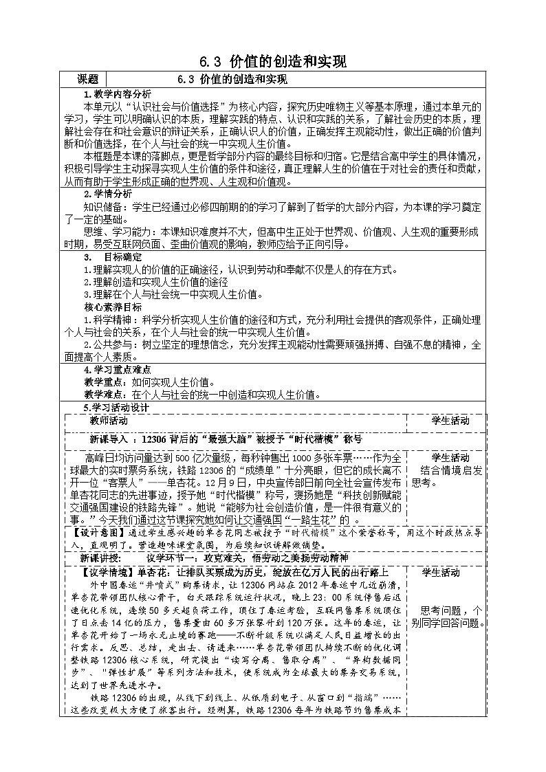 6.3 价值的创造和实现(教案） 2025-2026学年统编版高中政治必修四哲学与文化第1页