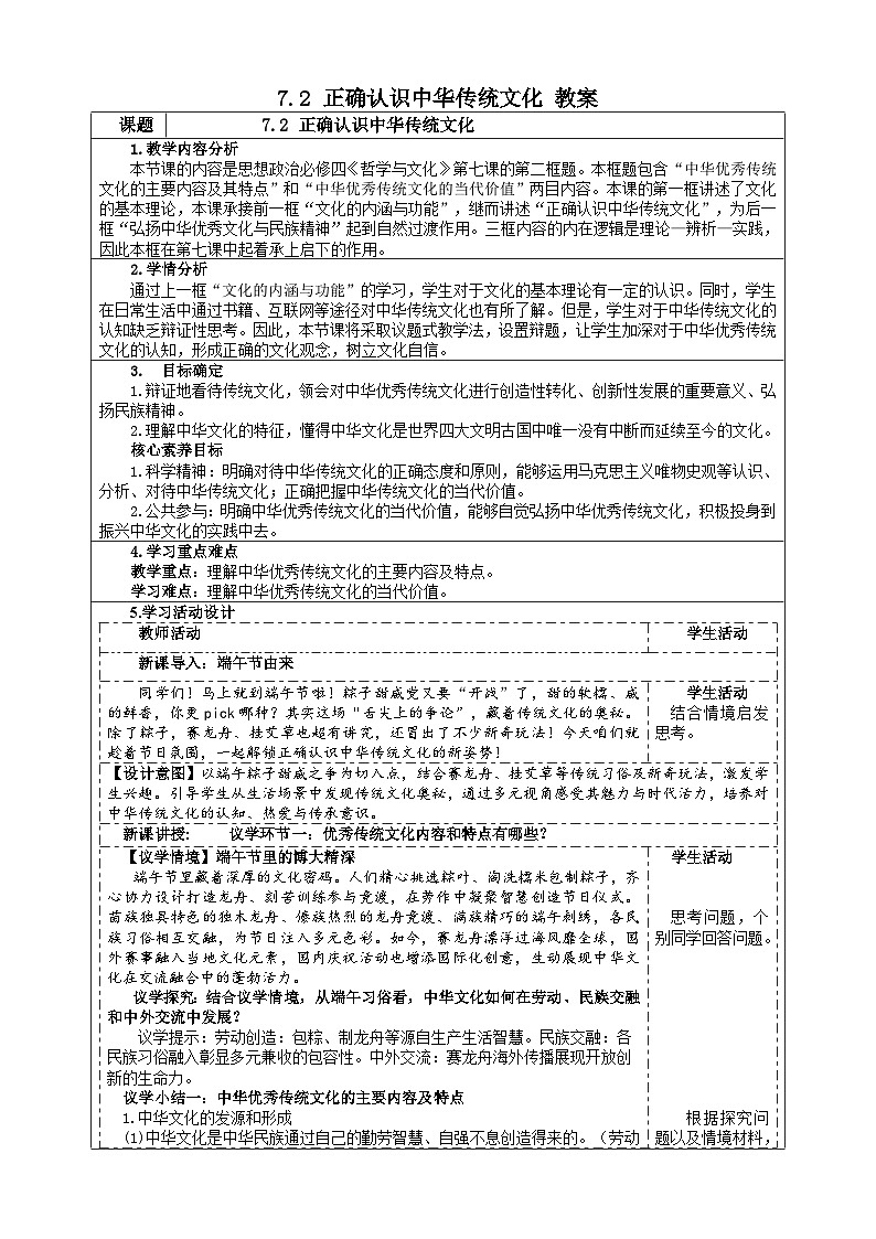 7.2正确认识中华传统文化（教案）  2025-2026学年统编版高中政治必修四哲学与文化第1页