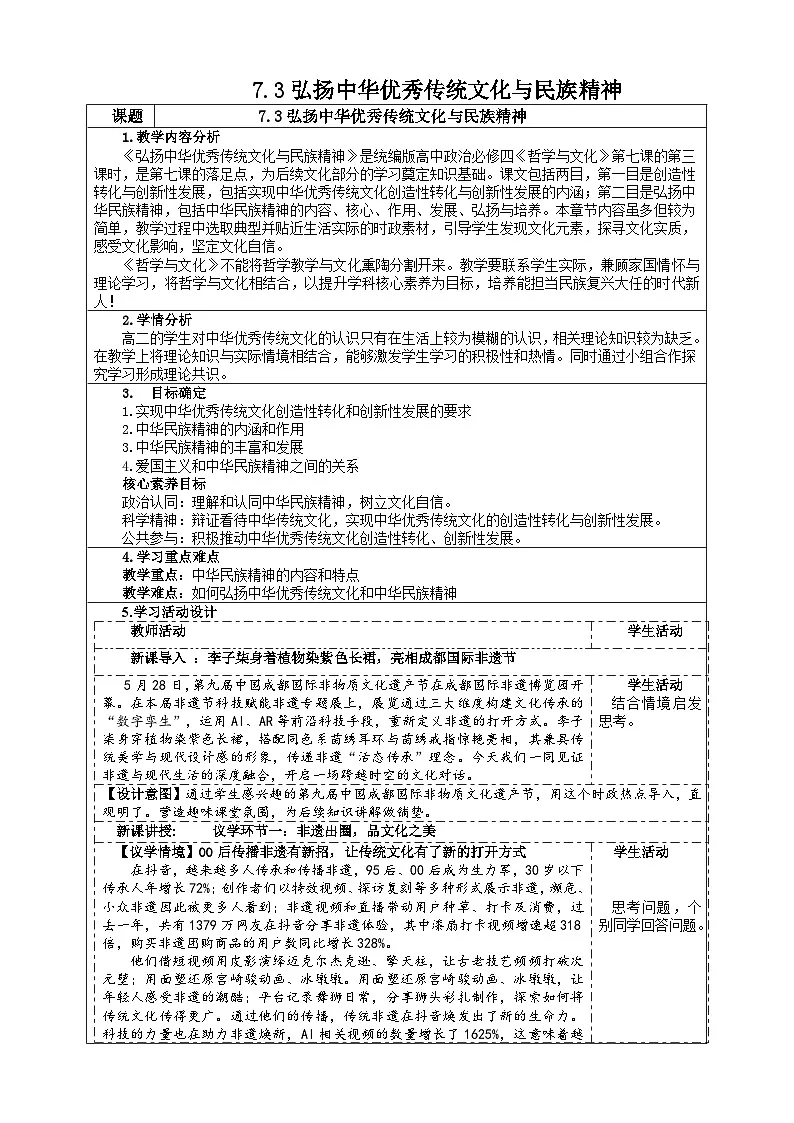 7.3弘扬中华优秀传统文化与民族精神 (教学设计） 2025-2026学年统编版高中政治必修四哲学与文化第1页