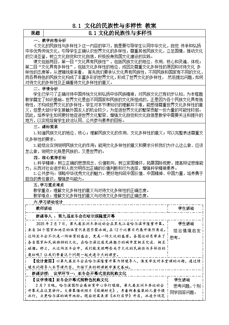 8.1 文化的民族性与多样性（教学设计）  2025-2026学年统编版高中政治必修四哲学与文化第1页