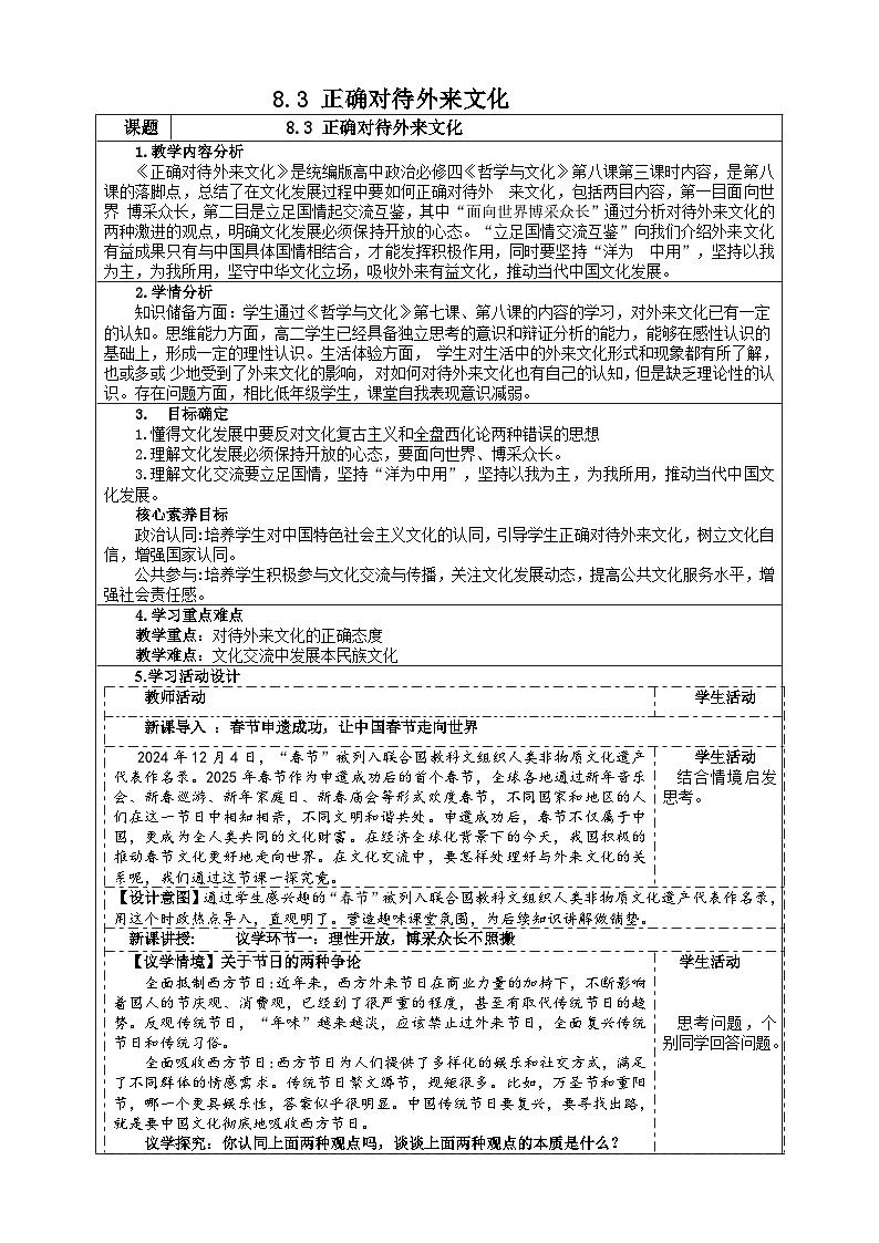 8.3 正确对待外来文化 (教学设计）  2025-2026学年统编版高中政治必修四哲学与文化第1页
