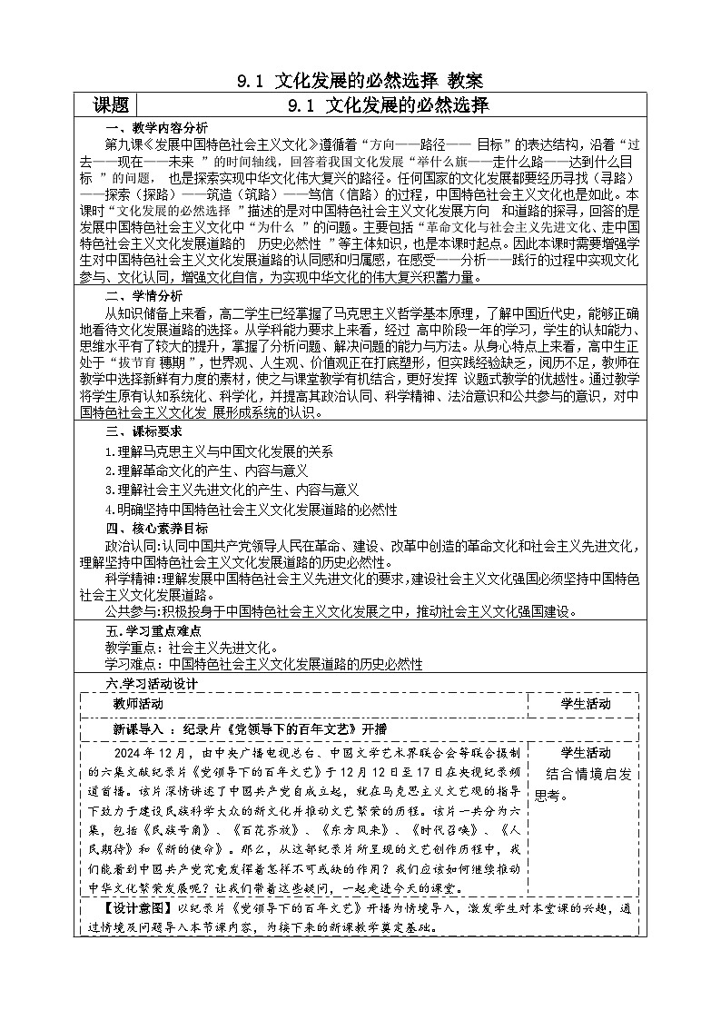 9.1 文化发展的必然选择（教学设计）  2025-2026学年统编版高中政治必修四哲学与文化第1页