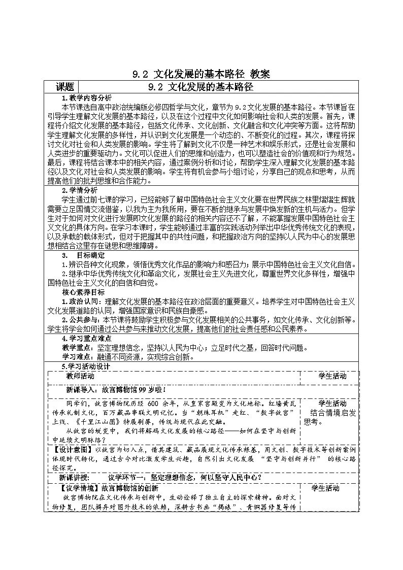 9.2文化发展的基本路径（教学设计） 2025-2026学年统编版高中政治必修四哲学与文化第1页