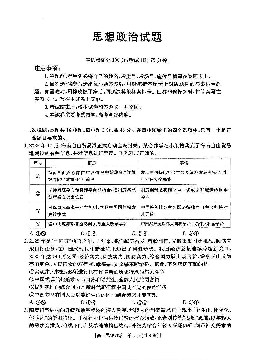 政治-河北五个一名校联盟2026届高三1月联考试卷及答案第1页