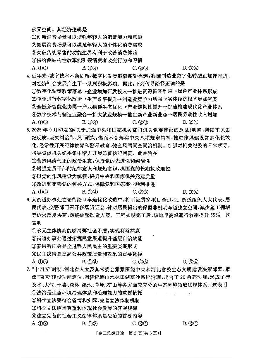 政治-河北五个一名校联盟2026届高三1月联考试卷及答案第2页