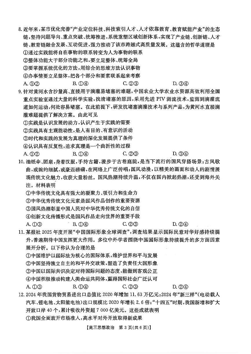 政治-河北五个一名校联盟2026届高三1月联考试卷及答案第3页
