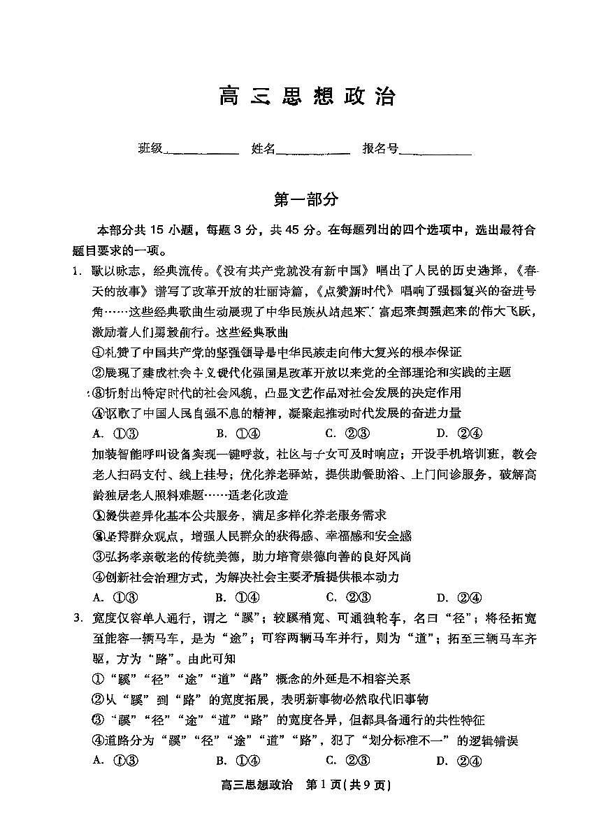 2026北京丰台高三（上）期末政治试卷   无答案第1页