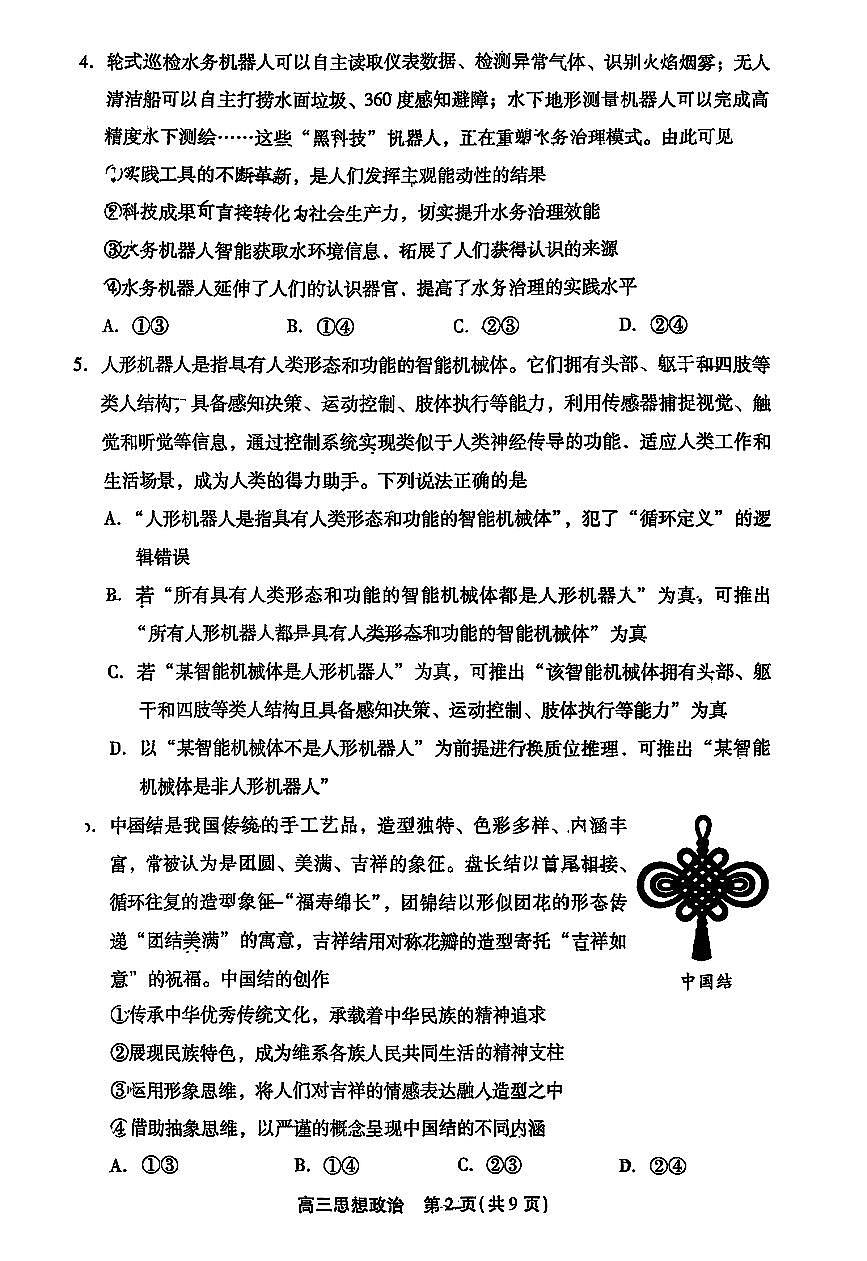 2026北京丰台高三（上）期末政治试卷   无答案第2页