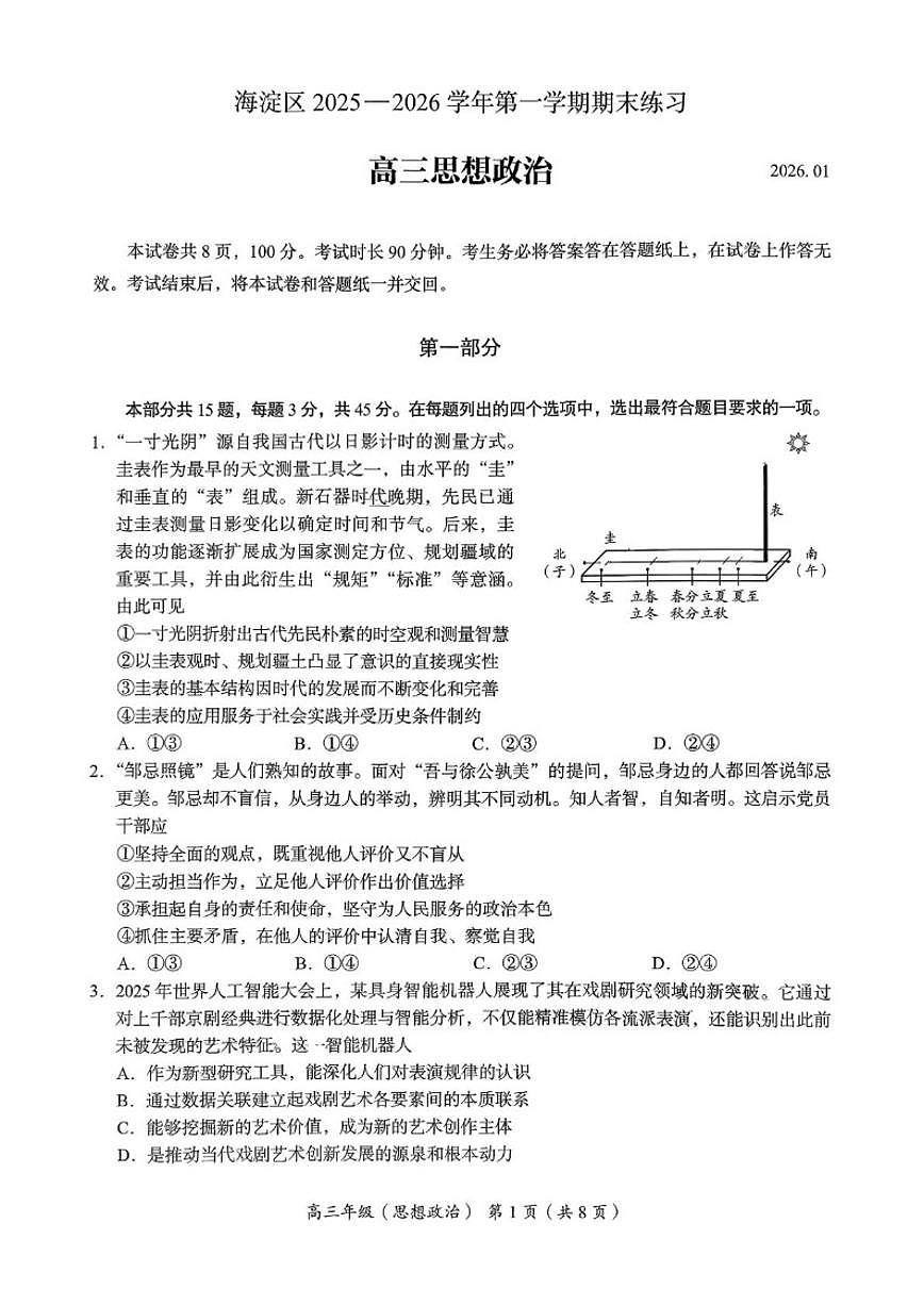 2025-2026学年北京市海淀区高三上学期期末考试政治试题（含答案）第1页