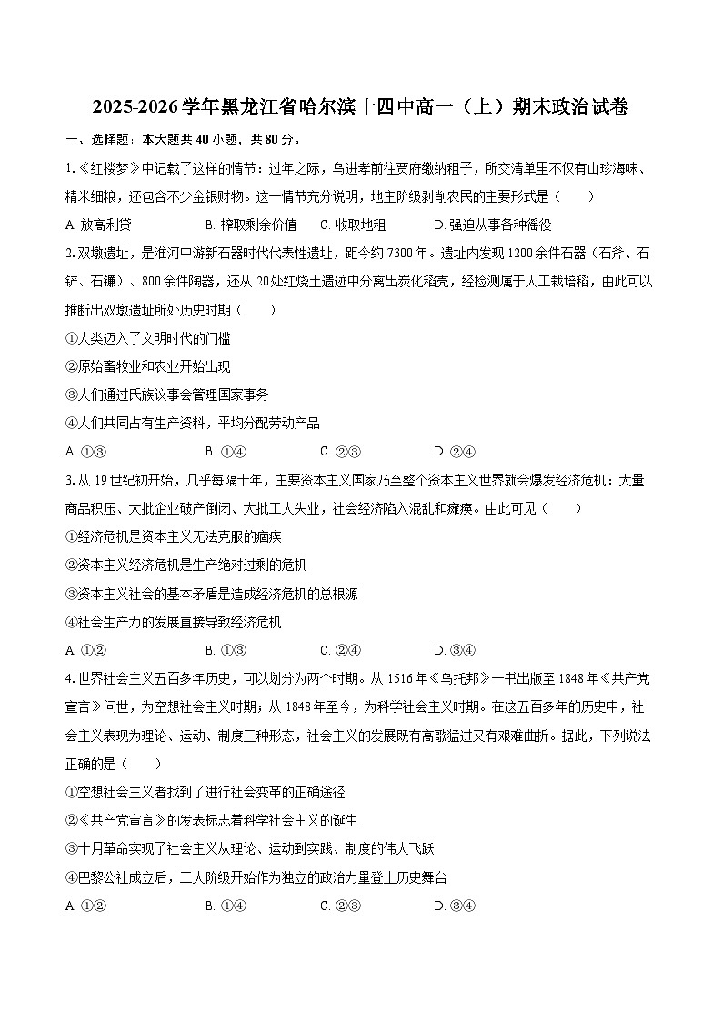 2025-2026学年黑龙江省哈尔滨十四中高一（上）期末政治试卷-自定义类型第1页